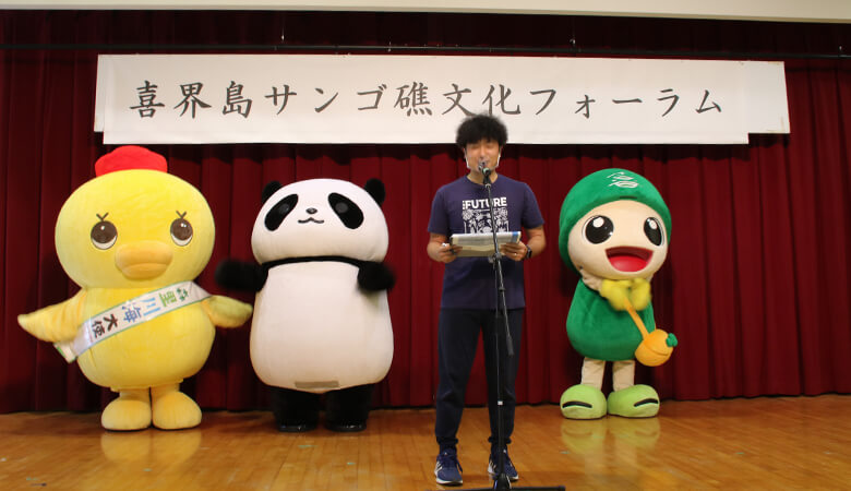 喜界島サンゴ礁文化フォーラムの開催です!