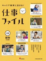 『仕事ファイル11　動物の仕事』