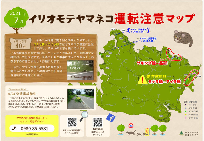 環境省西表野生生物保護センター作成の運転注意マップ 毎月更新中
