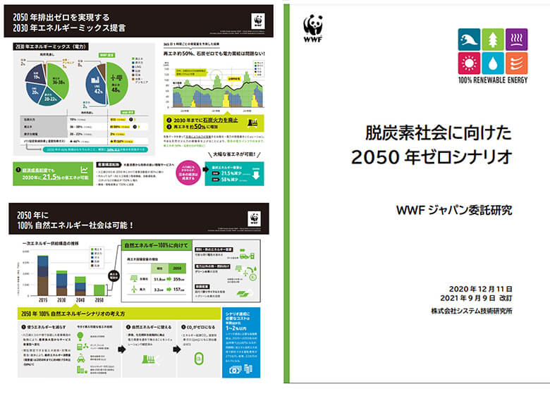 槌屋先生と作った最新の報告書「脱炭素化に向けた2050年ゼロシナリオ」。2021年9月にアップデート版を発表。詳細は、関連リンクよりご覧ください。