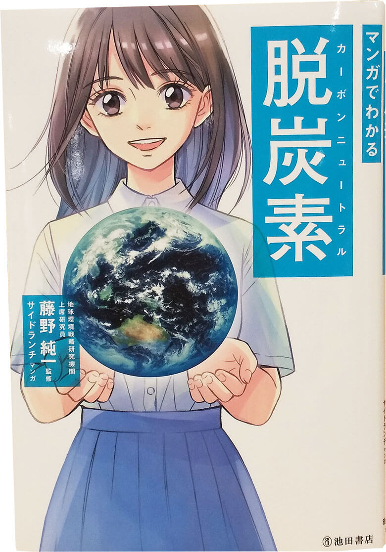 『マンガでわかる 脱炭素(カーボンニュートラル)』池田書店