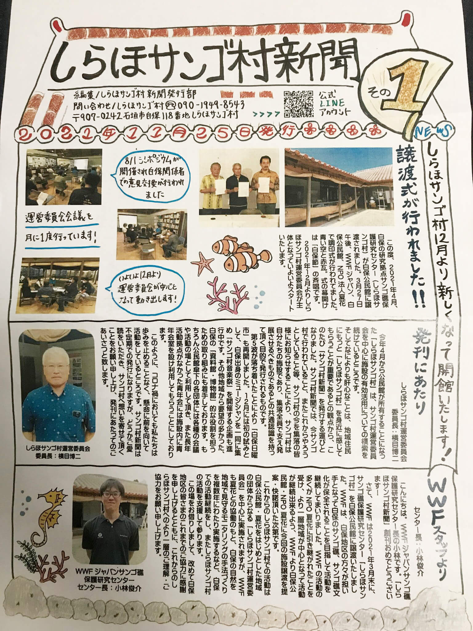 白保公民館による運営が、本格的に始まる中、地元の方の手による新しいローカル紙も創刊されました。白保の全集落に配布されています。