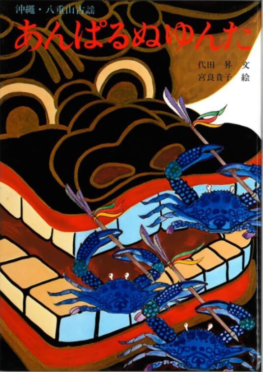 石垣島・名蔵地方に伝わる古謡「あんぱるぬゆんた」(「ゆんた」は仕事歌を指します)。復刻版の絵本はこちらから注文できます:発行・我がやいまの自然環境を考える会&発売元・沖縄タイムス社運営ウェブ注文受付ページhttps://x.gd/ZFOfe