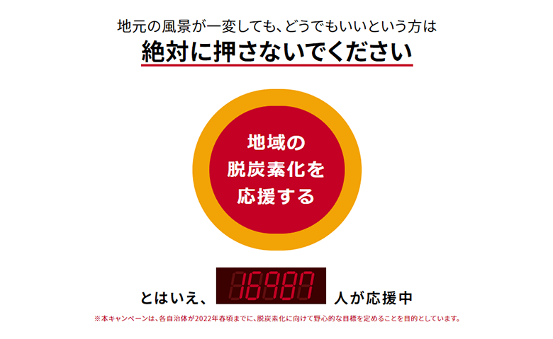 ボタンを押して、地域の脱炭素化を応援!