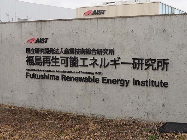 2014年4月に福島県郡山市に開所した FREA。再生可能エネルギーに関する新技術を生み出し発信する拠点を目指しているとのこと。