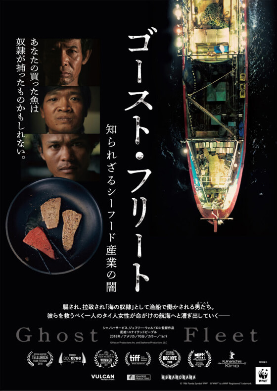 IUU漁業の人権問題をもっと知りたい方は、WWFジャパンが特別協力をしている映画「ゴースト・フリート」もぜひご覧ください。