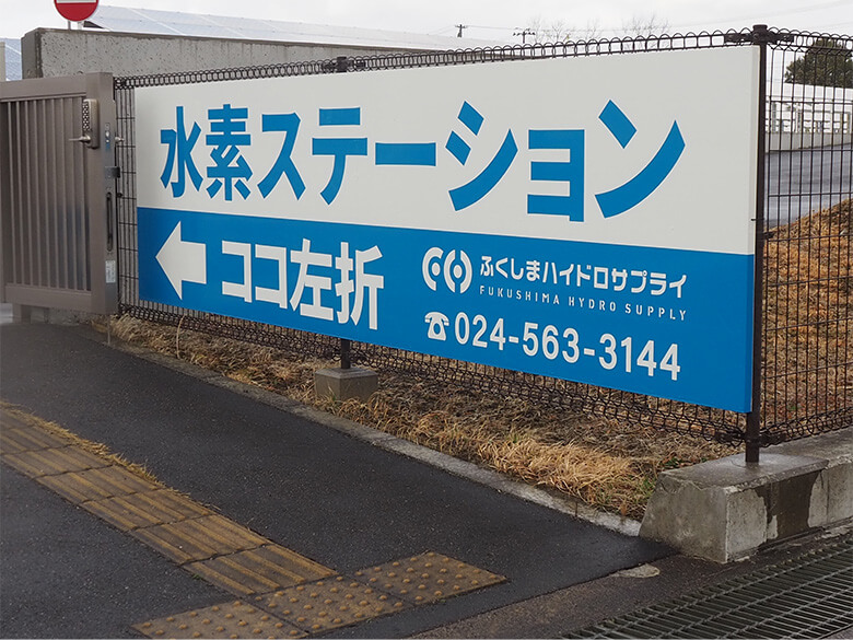 2018年4月にふくしまハイドロサプライがFREAの水素を利用した移動式水素ステーションの運用を開始(2022年3月末にFREAにおける営業は終了)。