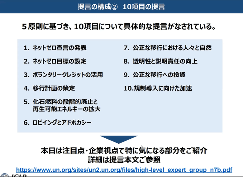 国連ネットゼロ提言書10の提言