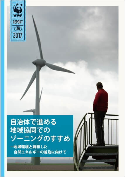 WWFジャパンでは自治体によるゾーニングのためのガイドを公開している