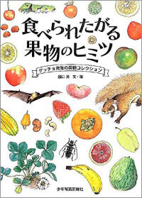 『食べられたがる果物のヒミツ』