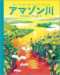 『アマゾン川 熱帯雨林・生命の源』