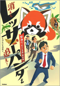 『消えたレッサーパンダを追え!警視庁「生きもの係」事件簿』
