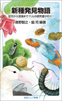 『新種発見物語 足元から深海まで11人の研究者が行く!』