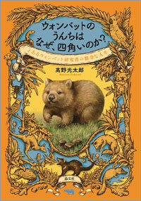 『ウォンバットのうんちはなぜ、四角いのか?――とあるウォンバット研究者の数奇な人生』