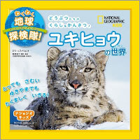 ナショジオキッズ わくわく地球探検隊!ユキヒョウの世界
