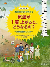 『気温が1度上がると、どうなるの? 気候変動のしくみ: 地球の未来を考える』