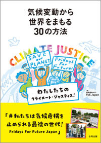 『気候変動から世界をまもる30の方法 私たちのクライメート・ジャスティス!』
