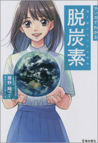 『マンガでわかる脱炭素(カーボンニュートラル)』