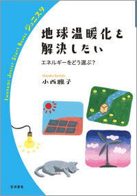 『地球温暖化を解決したいーエネルギーをどう選ぶ?』