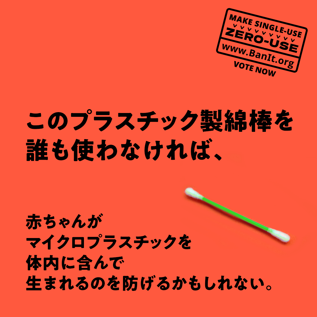 <br>このプラスチック製綿棒を誰も使わなければ、赤ちゃんがマイクロプラスチックを体内に含んで生まれるのを防げるかもしれない<br>