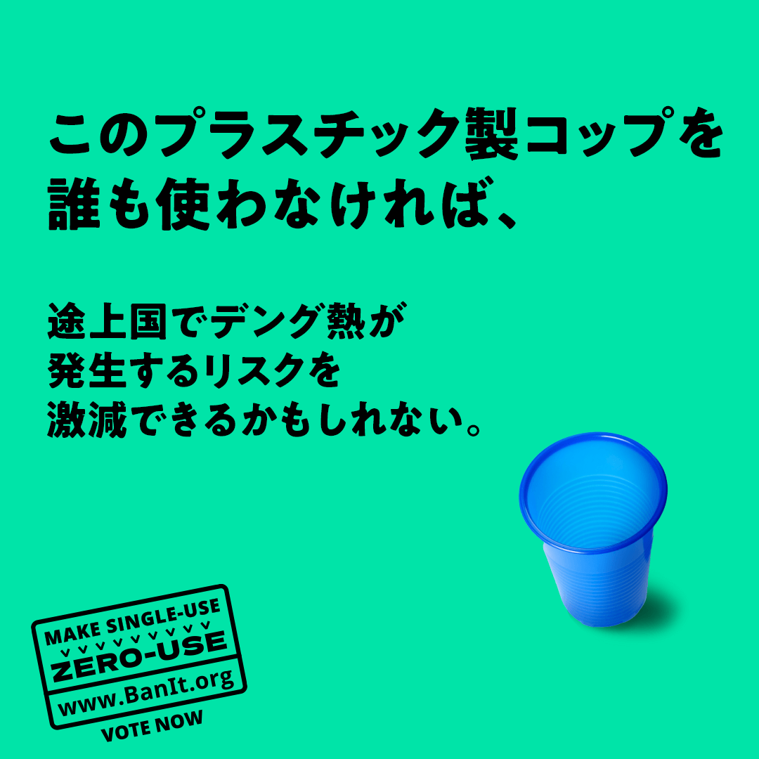 このプラスチック製コップを誰も使わなければ、途上国でデング熱が発生するリスクを激減できるかもしれない。