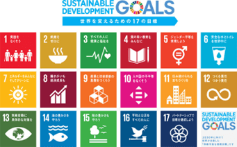 「SDGs(持続可能な開発目標)」の17のゴール