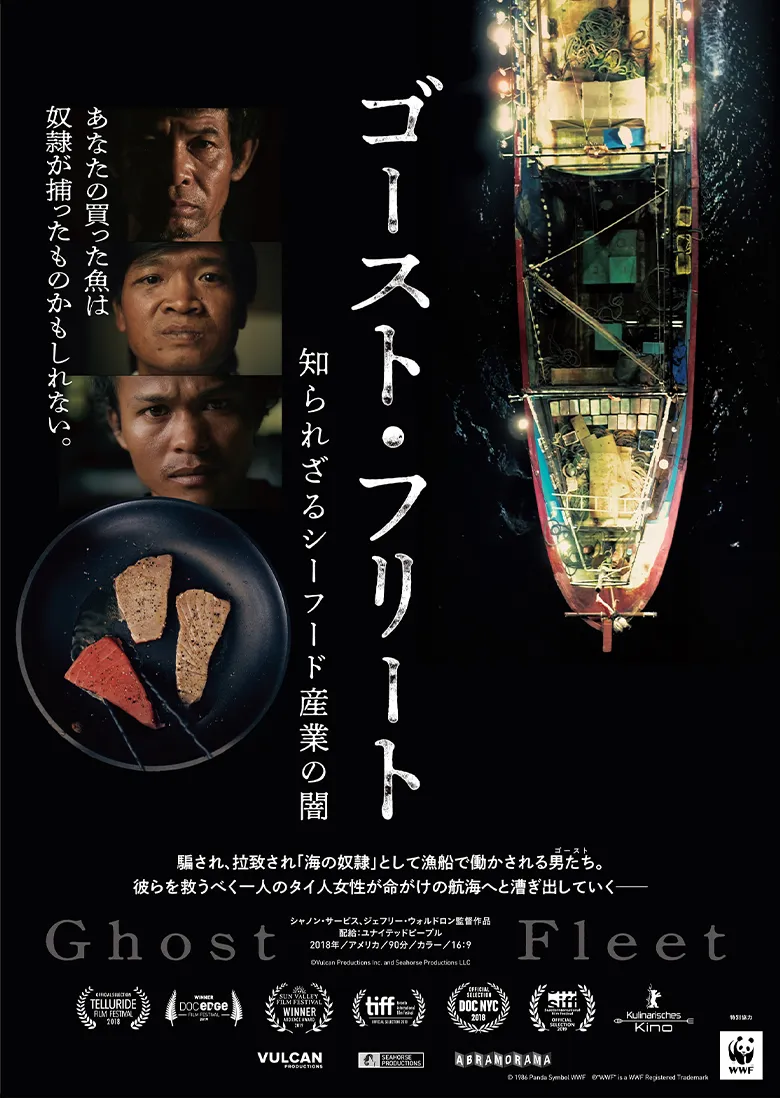 『ゴースト・フリート知られざるシーフード産業の闇』(配給:ユナイテッドピープル、2022年5日本公開)