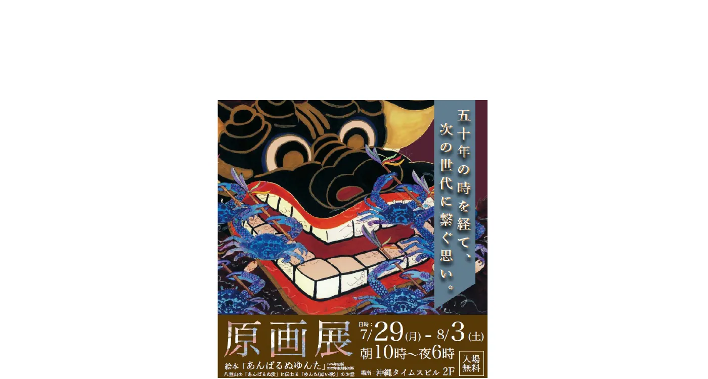 E あんぱるぬゆんた―沖縄・八重山古謡 (銀河社の創作絵本)1976/6 代田 昇 あんぱるぬゆんた\u2015沖縄・八重山古謡』｜感想・レビュー - 読書メーター