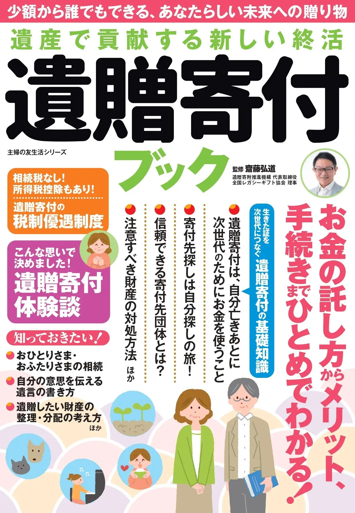 「遺産で貢献する新しい終活 遺贈寄付ブック」(主婦の友社)