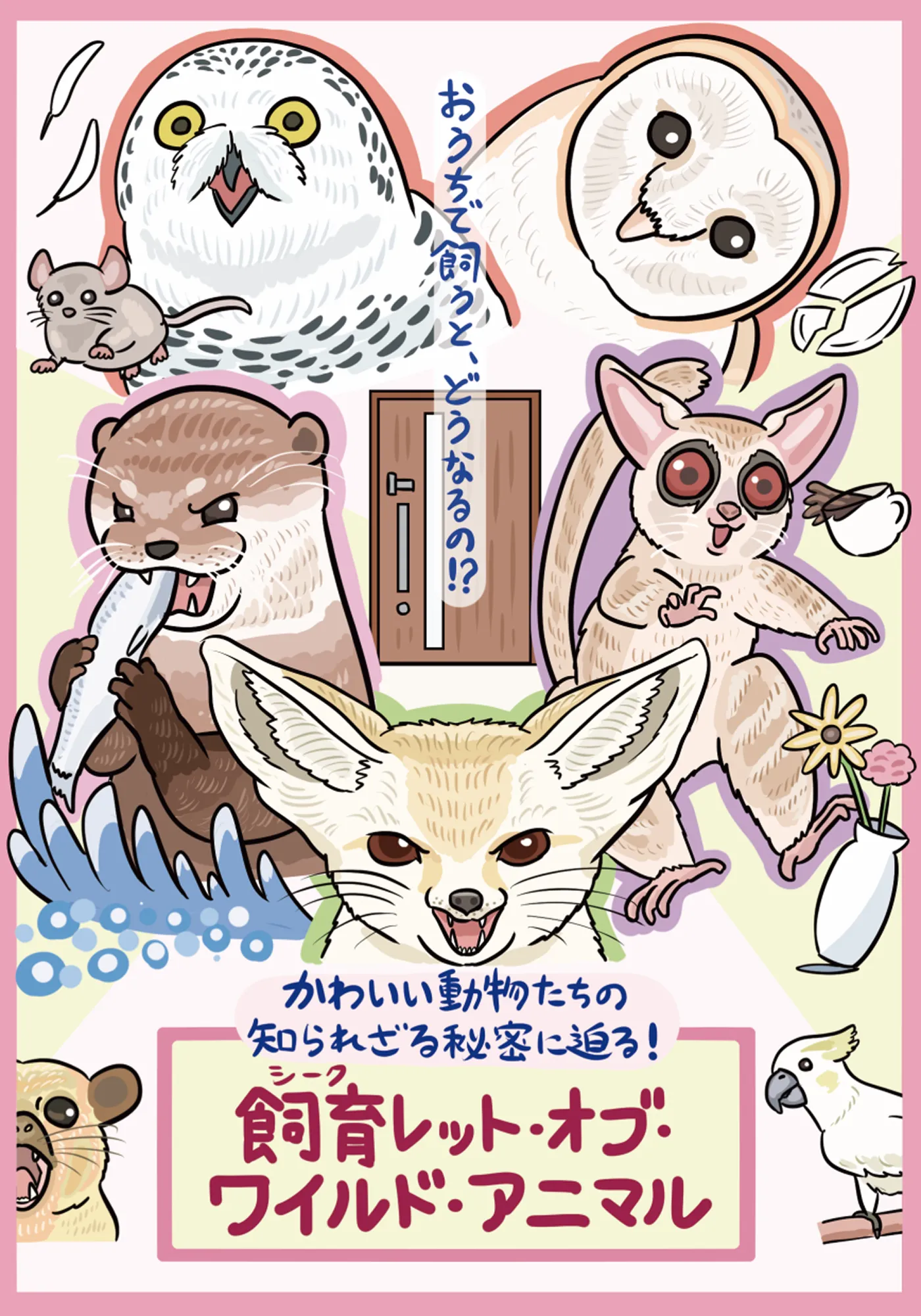 飼育レット・オブ・ワイルド・アニマル