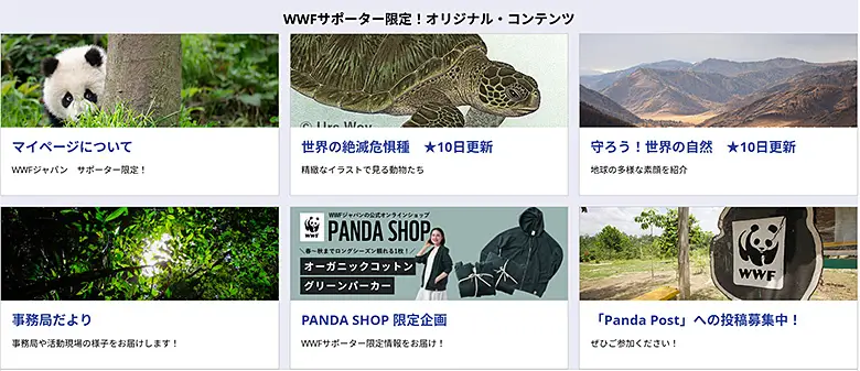 WWFにご支援くださった会員をはじめ、サポーターの方々にご覧いただける専用サイトです。会報のカレンダー写真の投票や、皆さまのご意見、エピソードを募る「Panda Post」など、参加型の企画も多数ありますので、会員の皆さまは、ぜひアクセスしてみてください。