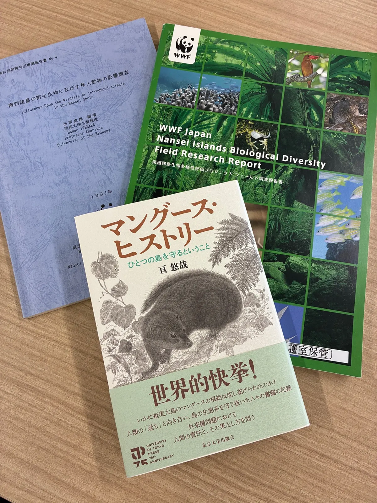 『マングース・ヒストリー』（東京大学出版会）とWWFジャパン発行の南西諸島の生物多様性に関する報告書。1991年のWWFジャパン報告書「南西諸島の野生生物に及ぼす移入動物の影響調査」でも奄美のマングース問題が取り上げられています。亘さんのご著書には、フイリマングース（Urva auropunctata）導入から根絶までの歴史のほか、奄美大島の地史、動物好き視点の野生動物の紹介や亘青年が外来種の研究をすることになった経緯など魅力的なお話が満載です。殺処分される外来種がかわいそうと思う人や将来自然にかかわる仕事がしたいと思っている子ども・若者に読んで欲しい一冊です。