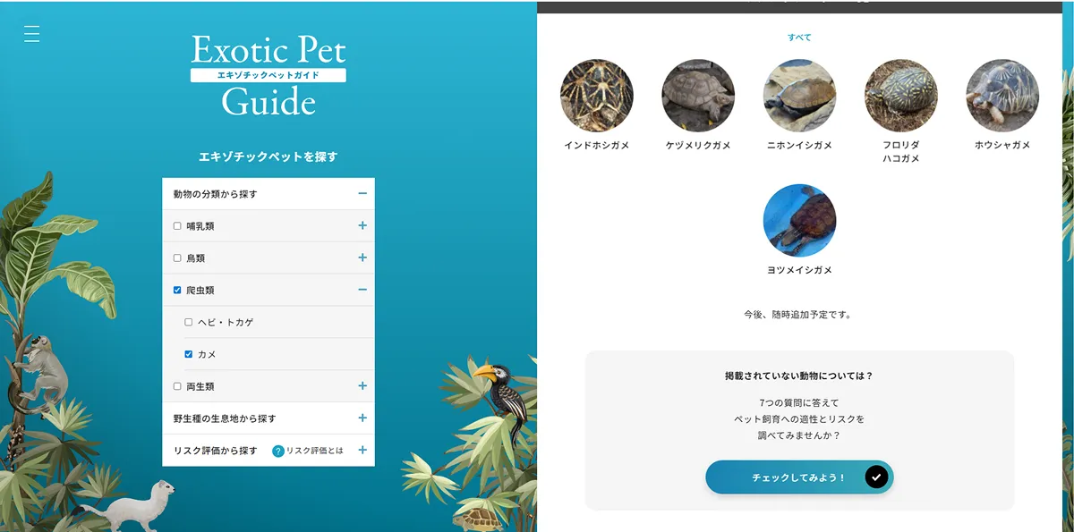 エキゾチックペットガイドには、ペット利用される哺乳類、鳥類、爬虫類及び両生類の生態やペットの適否に関する情報が掲載されていて、種名や分類群で検索できます。