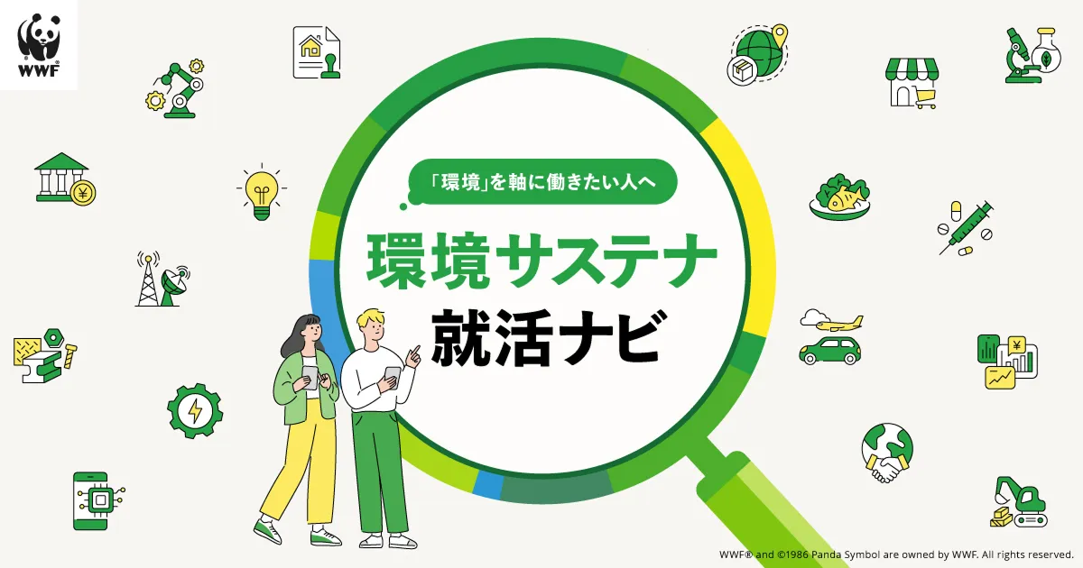 「環境サステナ就活ナビ」（https://www.wwf.or.jp/campaign/shukatsu/）