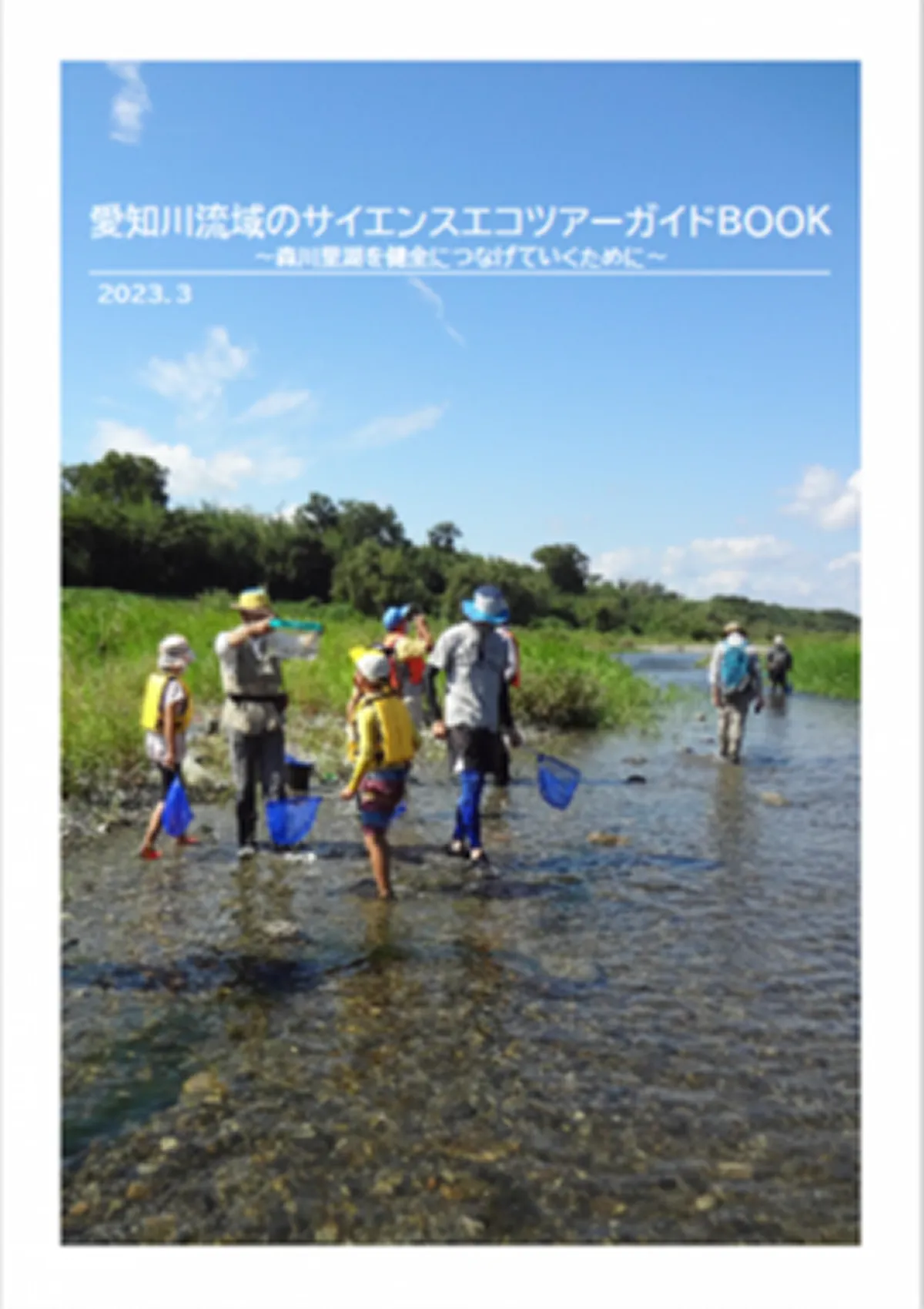 『愛知川流域のサイエンスエコツアーガイドBOOK』