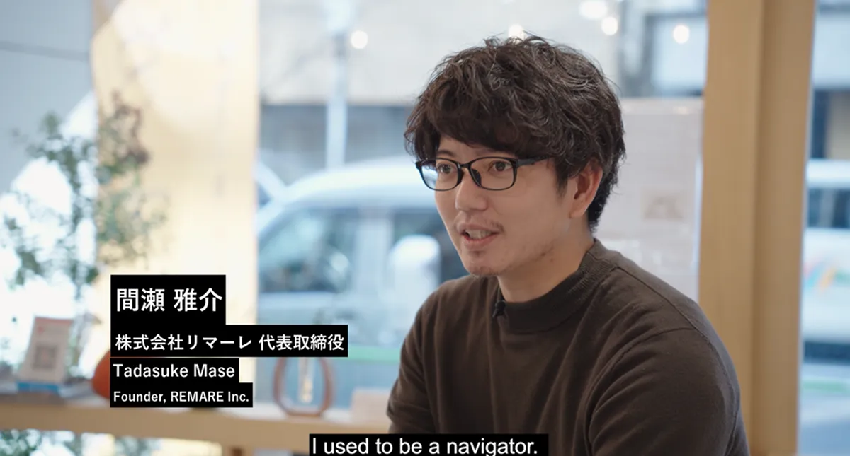株式会社REMARE代表取締役の間瀬氏