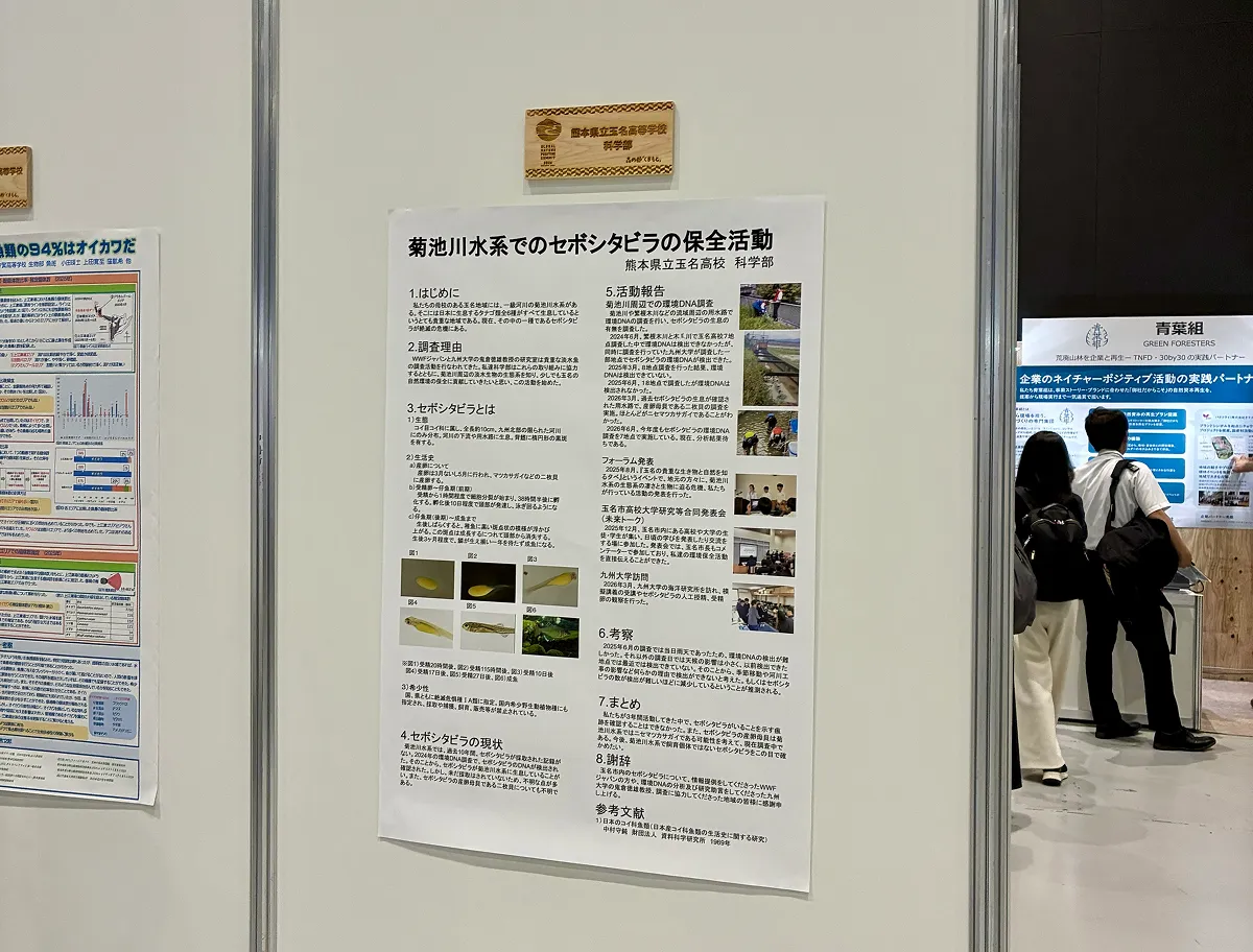 展示会では、WWFジャパンが淡水の生態系保全に共に取り組む玉名高校科学部の絶滅危惧種の生息調査に関するポスター発表も行なわれた