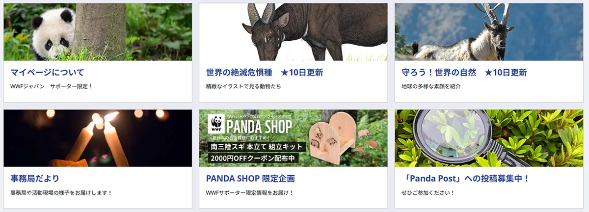 マイページは、WWFジャパンをご支援くださった方にご利用いただける専用サイトです。デジタル版会報のほか、カレンダー投票やエピソード投稿など、皆さまに参加いただけるコンテンツも掲載しています。