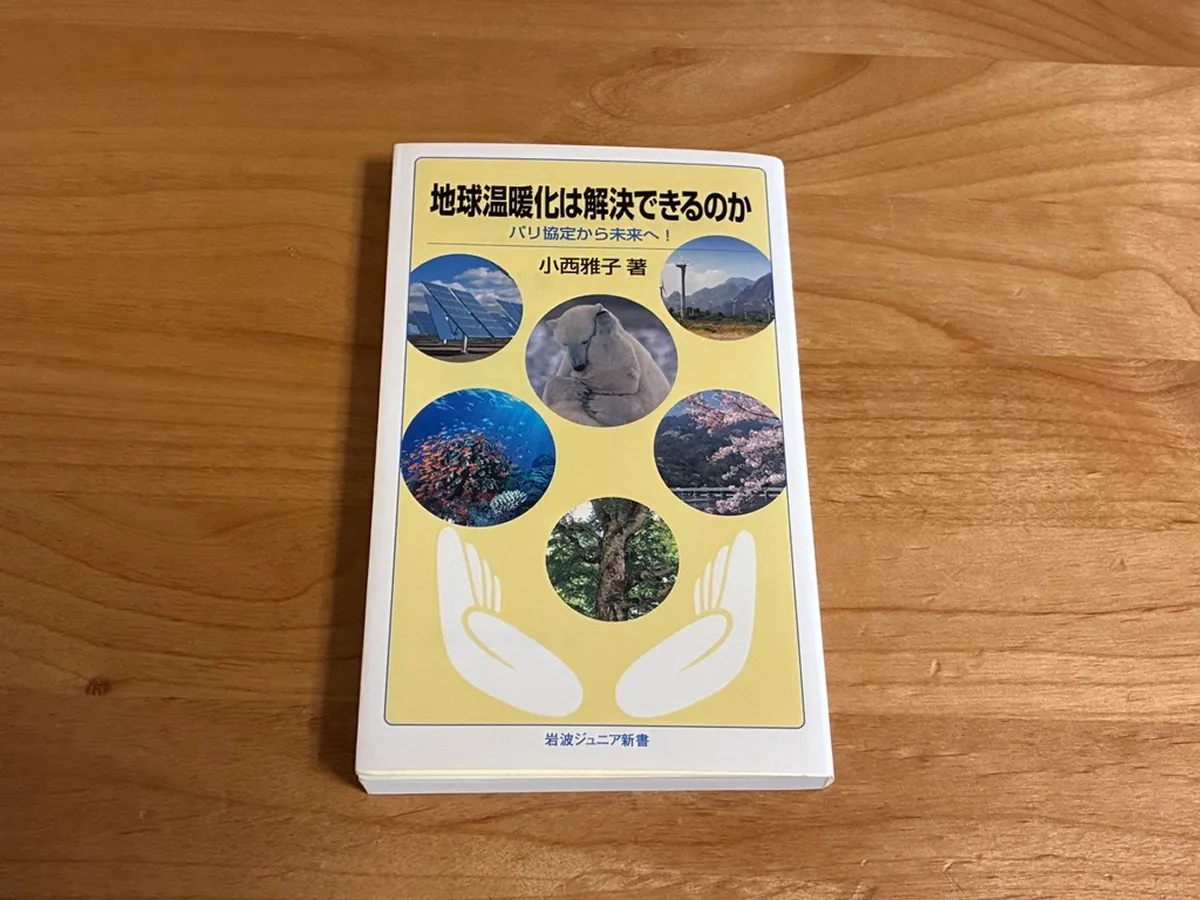 小西雅子著『地球温暖化は解決できるのかーパリ協定から未来へ!』(岩波書店)