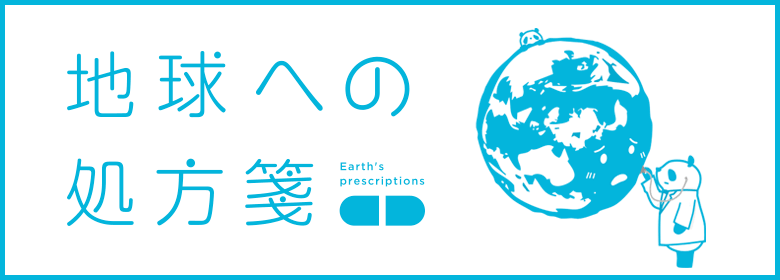 地球への処方箋 コロナ禍を越えて、地球の健康を取り戻すために。ぜひご支援ください！