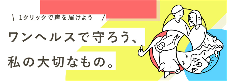 ワンヘルスで守ろう、私の大切なもの