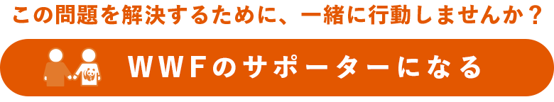 WWFのサポーターになる