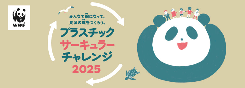プラスチック・サーキュラー・チャレンジ2025