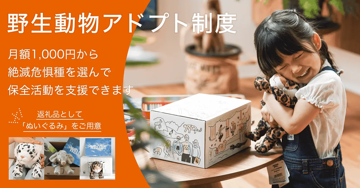 野生動物アドプト制度