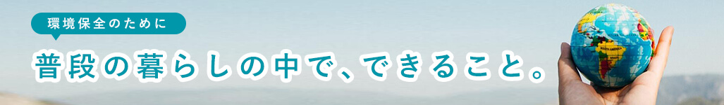普段の暮らしでできること
