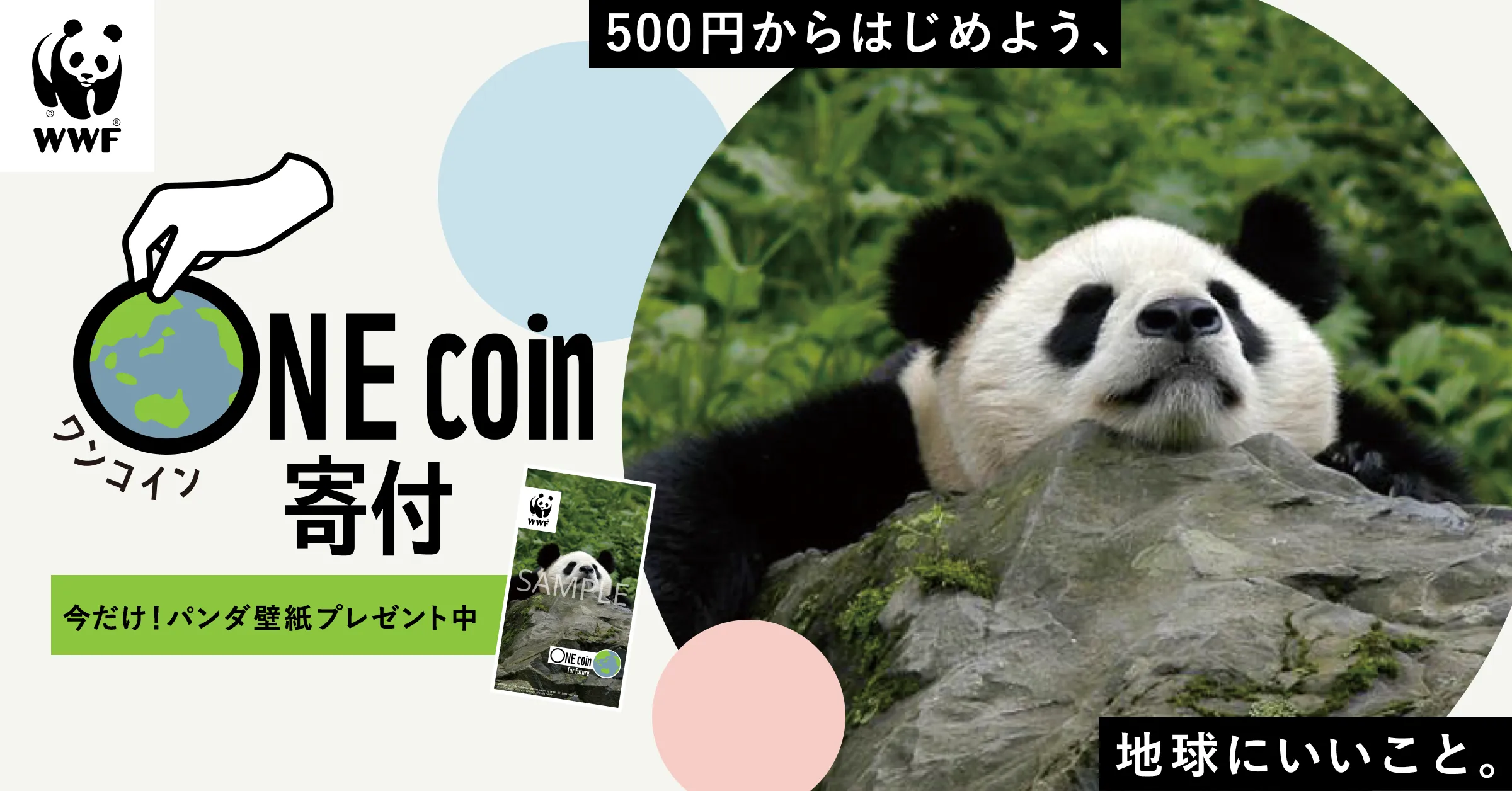 WWFのワンコイン寄付