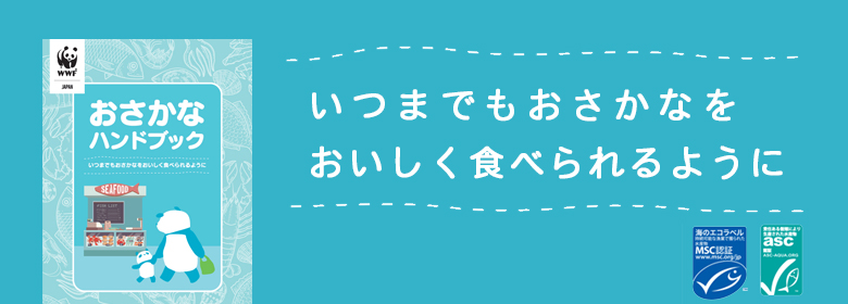 消費者の視点で海の資源を考える「おさかなハンドブック」