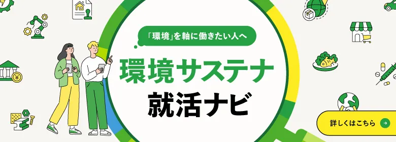 サステナ就活ナビ