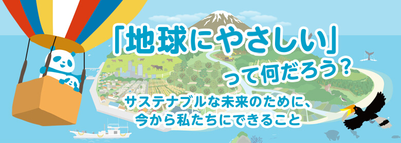 環境保全のために普段の暮らしの中でできること Wwfジャパン 環境保全のために普段の暮らしの中でできること Wwfジャパン