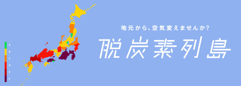 脱炭素列島　地元から空気変えませんか？